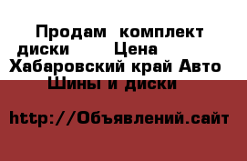 Продам  комплект диски R16 › Цена ­ 5 000 - Хабаровский край Авто » Шины и диски   